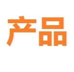 产品