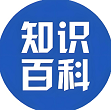 知识