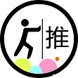 推广