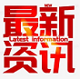 资讯